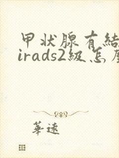 甲状腺有结节tirads2级怎么治疗