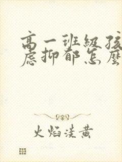 高一班级孩子焦虑抑郁怎么办