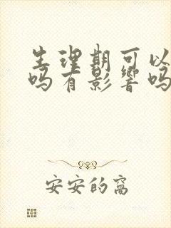 生理期可以脱毛吗有影响吗