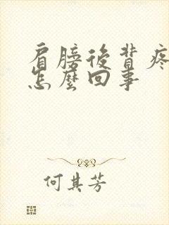 肩膀后背疼手麻怎么回事