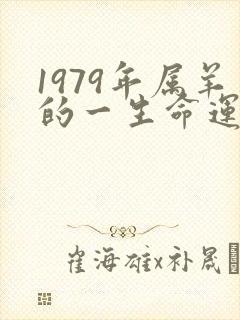 1979年属羊的一生命运