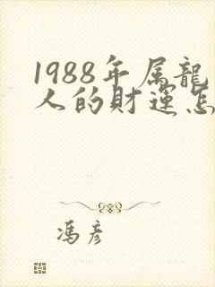 1988年属龙人的财运怎么样?