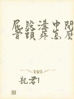 屁股沟中间那个骨头疼怎么回事