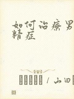 如何治疗男子弱精症