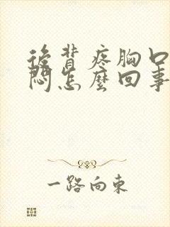 后背疼胸口有点闷怎么回事