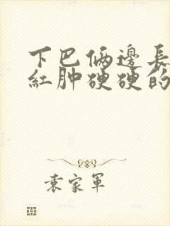 下巴俩边长痘痘红肿硬硬的还疼怎么解决