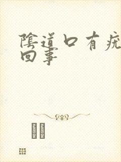 阴道口有疣怎么回事封面