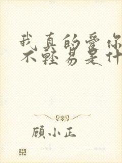 我真的爱你句句不轻易是什么歌曲