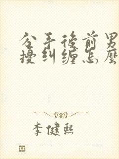 分手后前男友骚扰纠缠怎么办