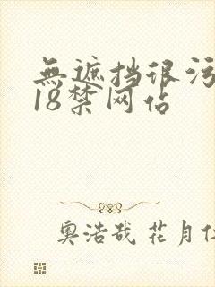 无遮挡很污很黄18禁网站