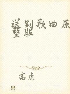 送别歌曲原唱完整版封面