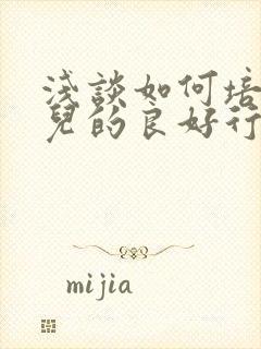 浅谈如何培养幼儿的良好行为习惯
