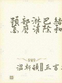 颈部淋巴结肿大怎么消除和治疗