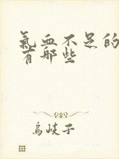 气血不足的症状有哪些