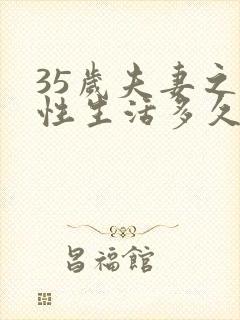 35岁夫妻之间性生活多久一次属正常