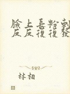 脸上长粉刺老是反反复复发怎么办