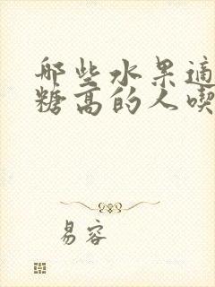 哪些水果适应血糖高的人吃