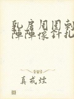 乳房周围刺痛一阵阵像针扎一样