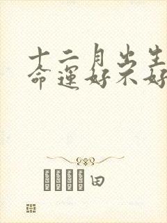 十二月出生的蛇命运好不好