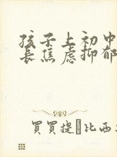 孩子上初中后家长焦虑抑郁