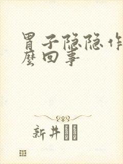 胃子隐隐作痛怎么回事