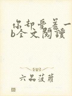 你却爱着一个sb全文阅读