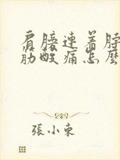 肩膀连着脖子的筋酸痛怎么办