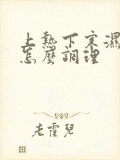 上热下寒湿气重怎么调理