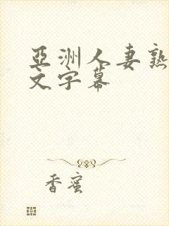 亚洲人妻熟女中文字幕封面