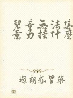 儿童无法集中注意力挂什么科封面