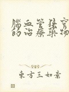 脑血管狭窄最好的治疗药物