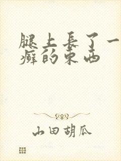 腿上长了一块像癣的东西