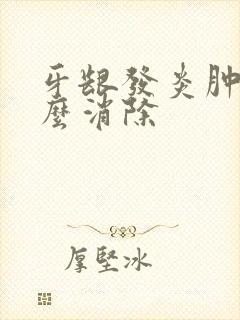 牙龈发炎肿痛怎么消除封面