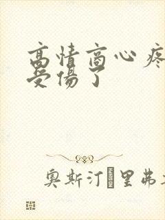 高情商心疼男人受伤了