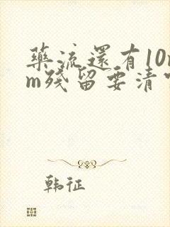 药流还有10mm残留要清宫吗