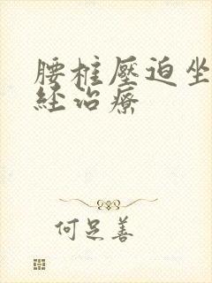 腰椎压迫坐骨神经治疗封面