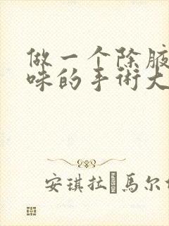 做一个除腋下异味的手术大概要多少费用