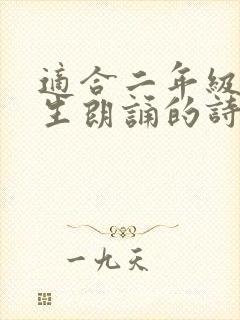 适合二年级小学生朗诵的诗歌(三篇)封面