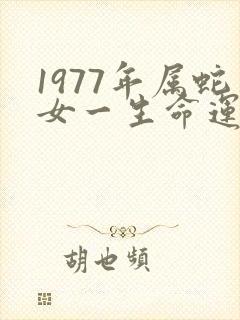 1977年属蛇女一生命运如何