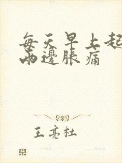 每天早上起床肾两边胀痛