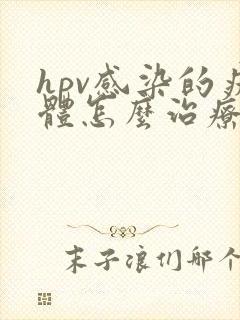 hpv感染的疣体怎么治疗