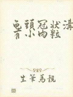 龟头冠状沟边缘有小肉粒封面