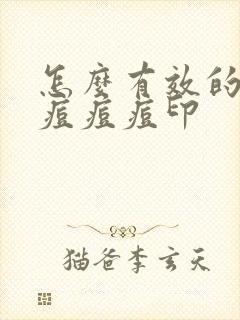 怎么有效的祛除痘痘痘印