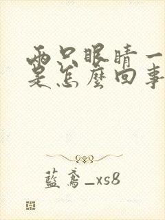 两只眼睛一直眨是怎么回事封面