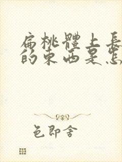 扁桃体上长白色的东西是怎么回事封面