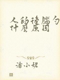 人的后脑勺疼是什么原因