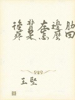 后背左边肋骨下疼是怎么回事封面