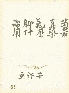 治脚气真菌感染用什么药最好封面