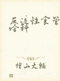 反流性食管炎看啥科