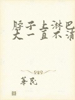 脖子上淋巴结肿大一直不消怎么办